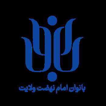 درباره مدرسه مبلغات بانو